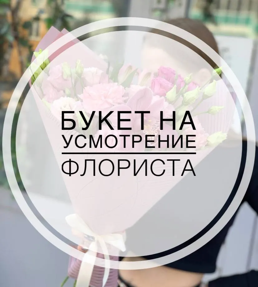Букет на усмотрение флориста №1