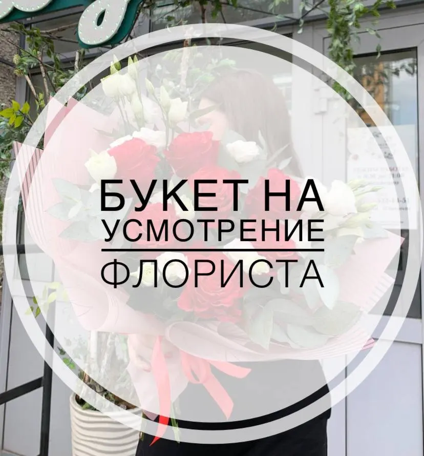 Букет на усмотрение флориста №2