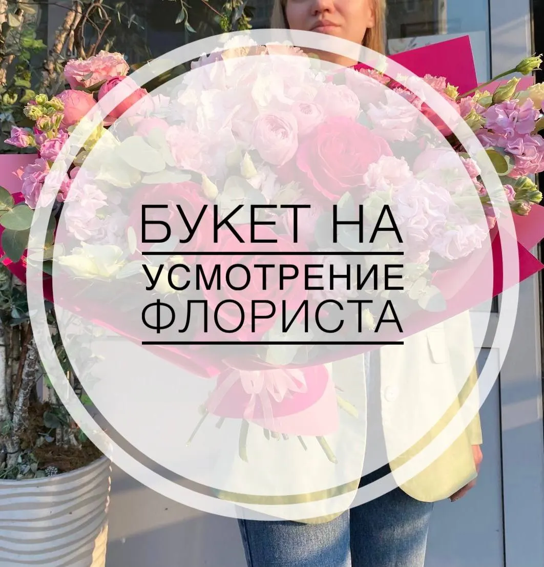 Букет на усмотрение флориста №4