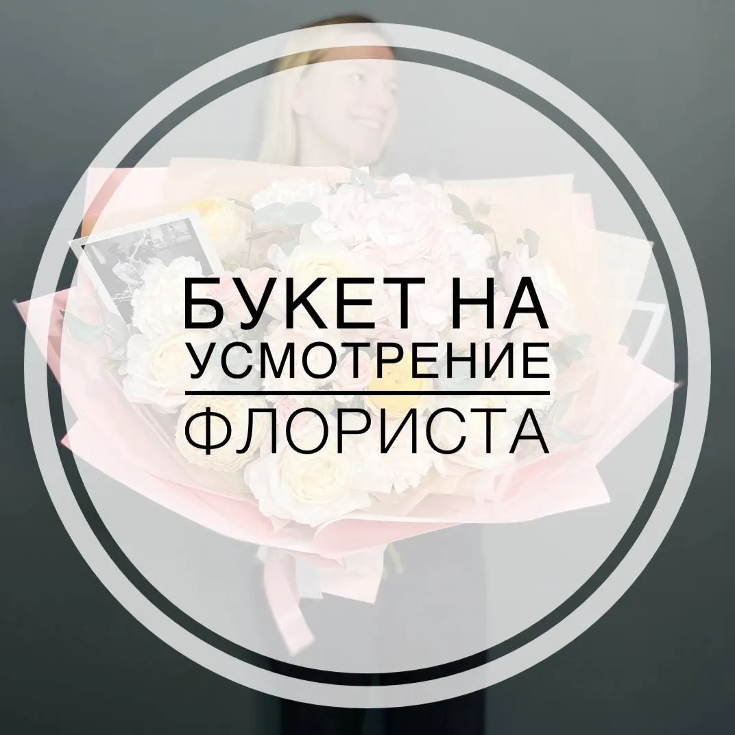 Букет на усмотрение флориста №4