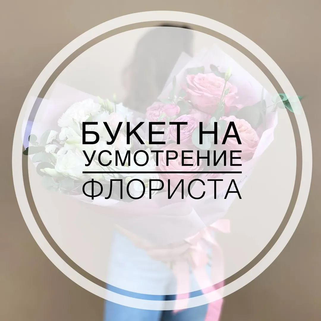 Букет на усмотрение флориста №4