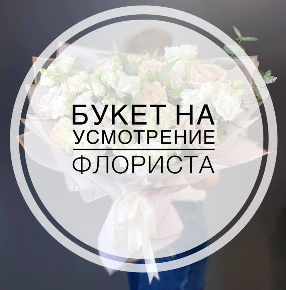 Букет на усмотрение флориста №5