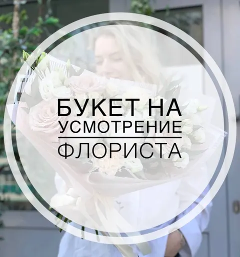 Букет на усмотрение флориста №3
