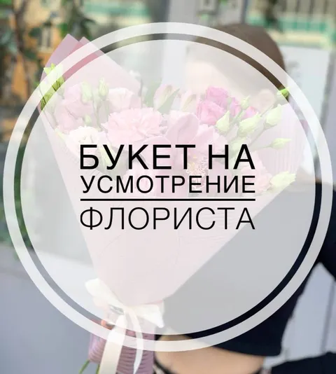 Букет на усмотрение флориста №1