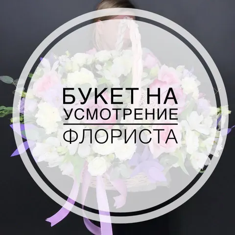 Букет на усмотрение флориста №5