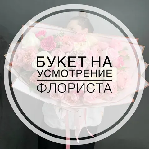 Букет на усмотрение флориста №5